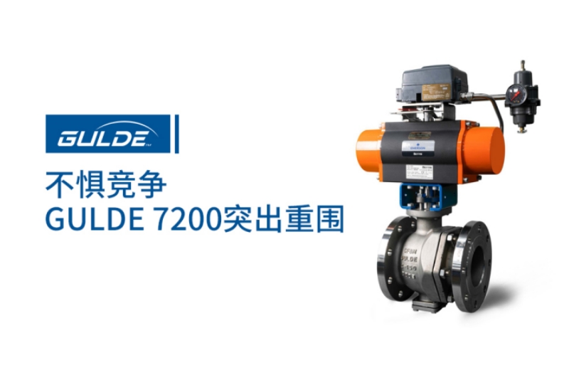 不惧竞争,Gulde 7200突出重围