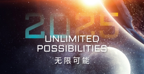 无限可能,2025